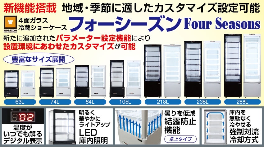 4面ガラス冷蔵庫ショーケース