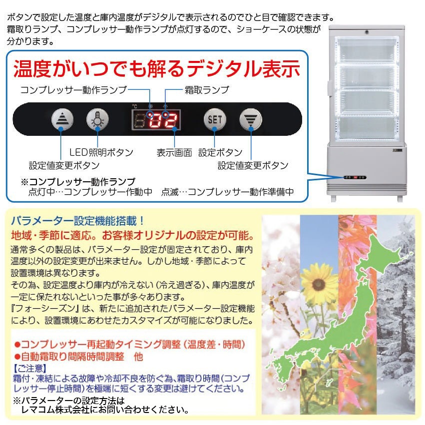 激安通販販売 レマコム 4面ガラス冷蔵ショーケース フォーシーズン