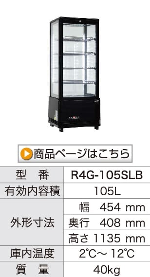 レマコム 4面ガラス冷蔵ショーケース フォーシーズン 卓上・小型 105L R4G-105SLB ブラック - 業務用冷蔵庫