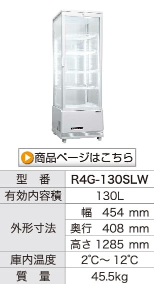 業務用 4面ガラス冷蔵ショーケース フォーシーズンシリーズ R4G-105SLW