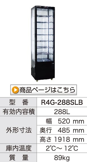 レマコム 4面ガラス冷蔵ショーケース フォーシーズン 大型 288L R4G-288SLB ブラック - 業務用冷蔵庫