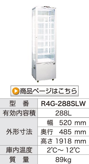 レマコム 4面ガラス冷蔵ショーケース フォーシーズン 大型 288L R4G-288SLB ブラック - 業務用冷蔵庫