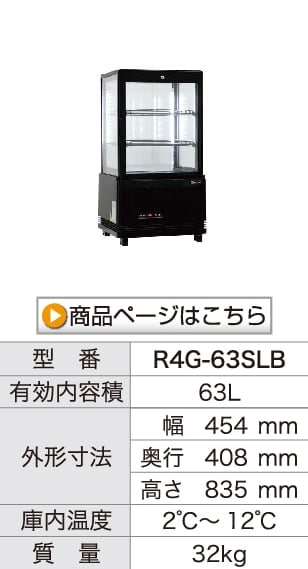 レマコム 4面ガラス冷蔵ショーケース フォーシーズン 卓上・小型 63L R4G-63SLB ブラック - 業務用冷蔵庫