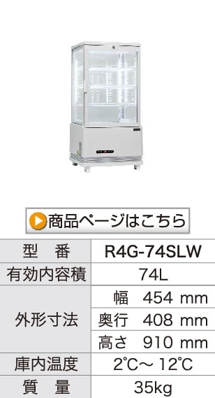 レマコム 4面ガラス冷蔵ショーケース フォーシーズンシリーズ R4G-120SLW (ホワイト) 120L 卓上型タイプ 業務用 冷蔵庫 タテ型 片面扉 5段