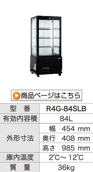 レマコム 4面ガラス冷蔵ショーケース フォーシーズン 卓上・小型 84L R4G-84SLB ブラック - 業務用冷蔵庫