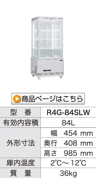 レマコム 4面ガラス冷蔵ショーケース フォーシーズン 卓上・小型 105L R4G-105SLB ブラック - 業務用冷蔵庫