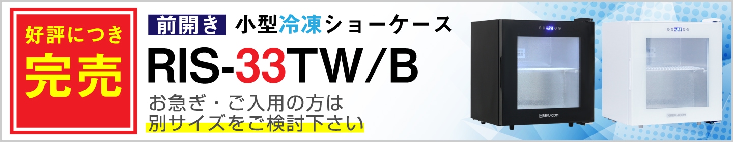 レマコム 前開き小型冷凍ショーケース 33L RIS-33TW ホワイト - 業務用