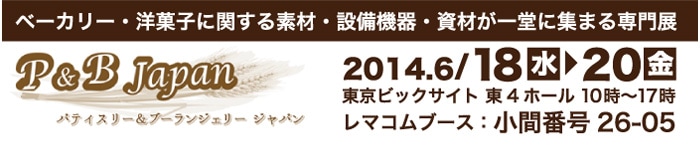 パティスリー＆ブーランジェリー ジャパン2014