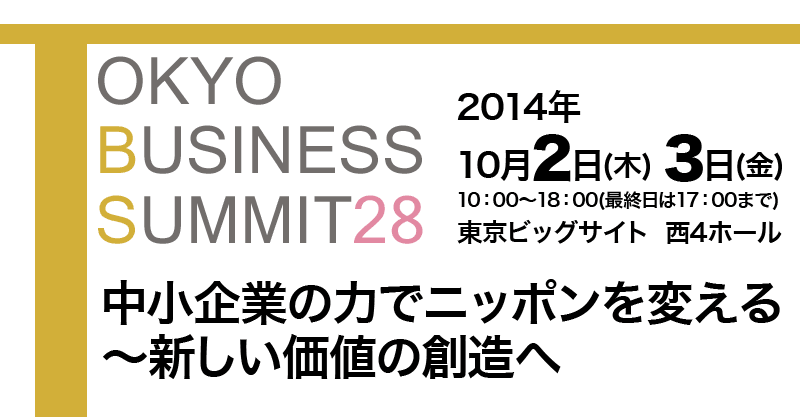 東京ビジネス・サミット2014