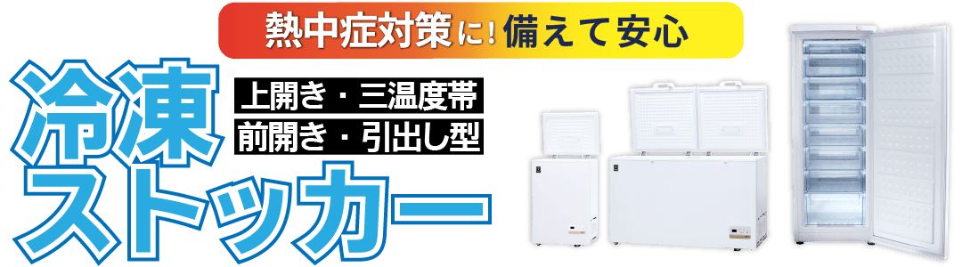 熱中症対策に！レマコムのデジタル三温度帯 冷凍ストッカー＆前開き