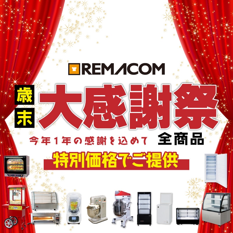 レマコム株式会社 - 冷凍ストッカー、冷蔵ショーケース、ベーカリー