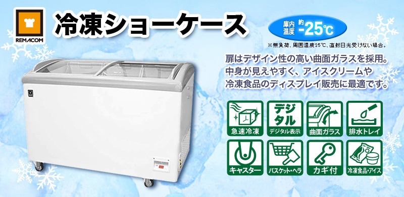 レマコム スライド扉冷凍ショーケース 266L RIS-266F - 業務用冷凍庫 