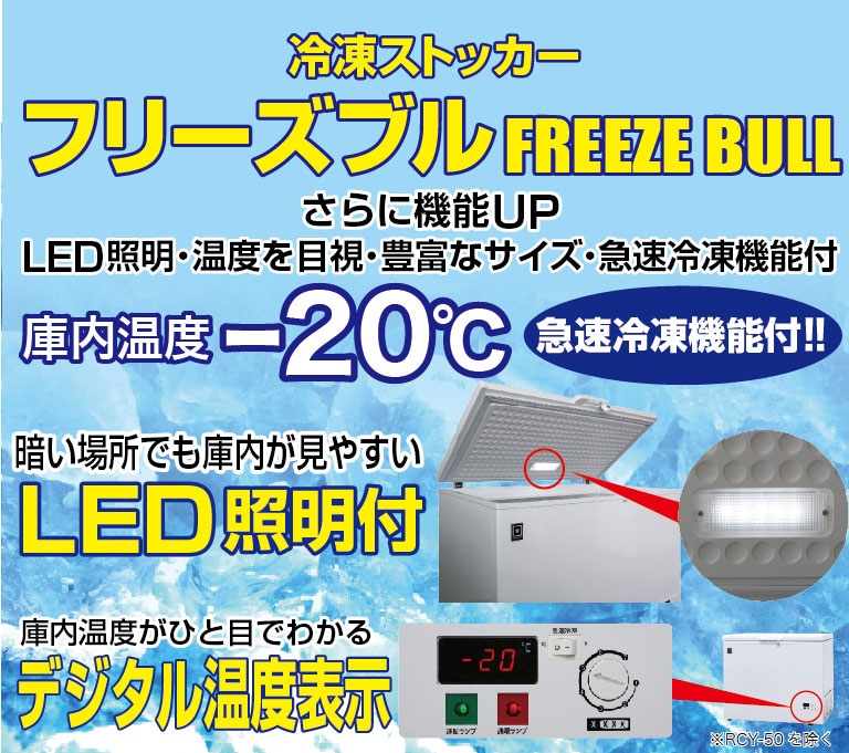 業務用 冷凍ストッカー フリーズブルシリーズ RCY-577 577L 冷凍庫 -20