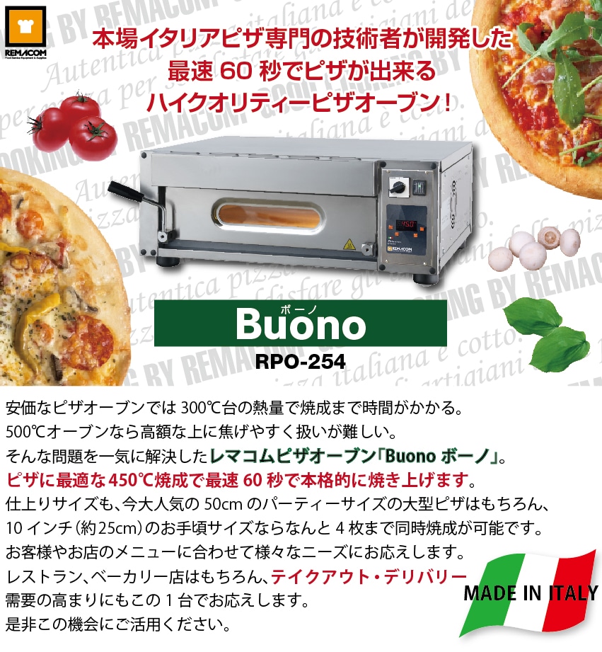 ピザオーブン Buono｜レマコム株式会社