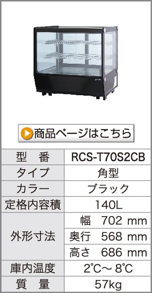 卓上 対面冷蔵ショーケース 180L RCS-T90S2CB 業務用 対面ショーケース