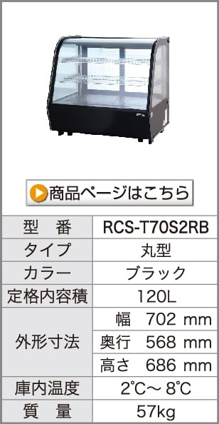 レマコム 卓上型対面冷蔵ショーケース 丸型 120L RCS-T70S2RB ブラック - 業務用冷蔵庫