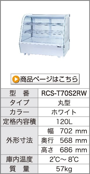 レマコム 業務用 卓上 対面冷蔵ショーケース 120L RCS-T70S2RW