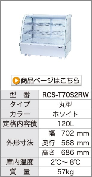 卓上 対面冷蔵ショーケース 180L RCS-T90S2CB 業務用 対面ショーケース