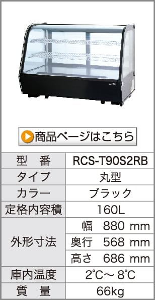 レマコム 業務用 卓上 対面冷蔵ショーケース 120L RCS-T70S2RW