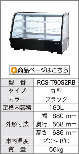 卓上 対面冷蔵ショーケース 180L RCS-T90S2CB 業務用 対面ショーケース