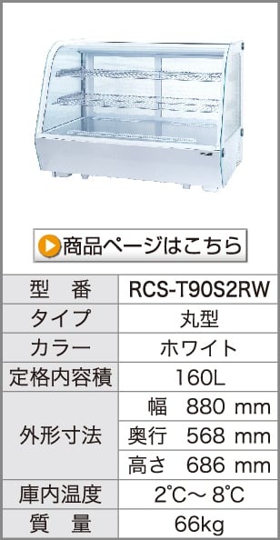 レマコム 卓上型対面冷蔵ショーケース 丸型 160L RCS-T90S2RW ホワイト 