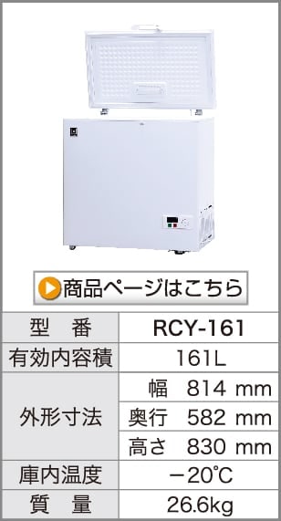 レマコム 冷凍ストッカー フリーズブルシリーズ 161L RCY-161 ホワイト 