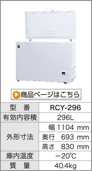 業務用 冷凍ストッカー フリーズブルシリーズ RCY-296 296L 冷凍庫 -20