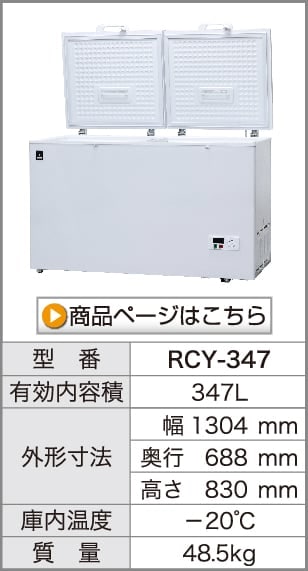 レマコム 冷凍ストッカー フリーズブルシリーズ 大型 347L RCY-347 ホワイト - 業務用冷凍庫