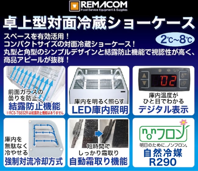 卓上 対面冷蔵ショーケース 100L RCS-T68S2RB 業務用 対面ショーケース ディスプレイケース 中棚2段 幅682 ノンフロン R290  2～12℃ LED照明 ブラック 丸型 送料無料 1年保証 レマコム 対面冷蔵ショーケース 卓上 真空包装機やショーケースなどの業務用厨房機器なら  ...