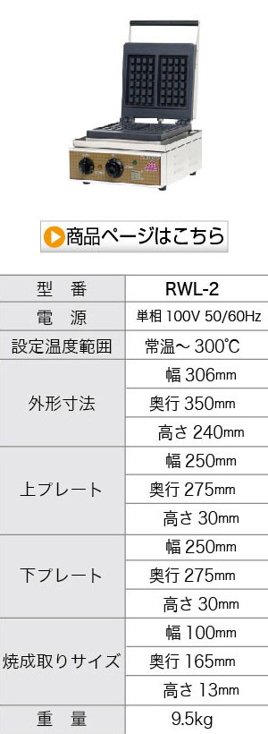 ワッフルメーカー ワッフルベーカー ワッフルレディー RWL-2 100mmx165mm 2枚