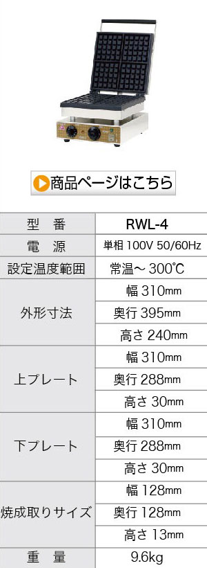 ワッフルメーカー ワッフルベーカー ワッフルレディー RWL-4 128mmx128mm 4枚