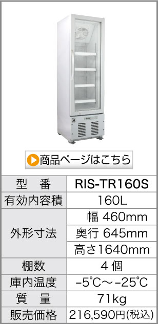 リーチイン冷凍ショーケース 幅600×奥行735×高さ1860(mm) 324リットル