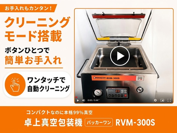 レマコム 卓上型 真空包装機 パッカーワン RVM-300S シール幅298mm