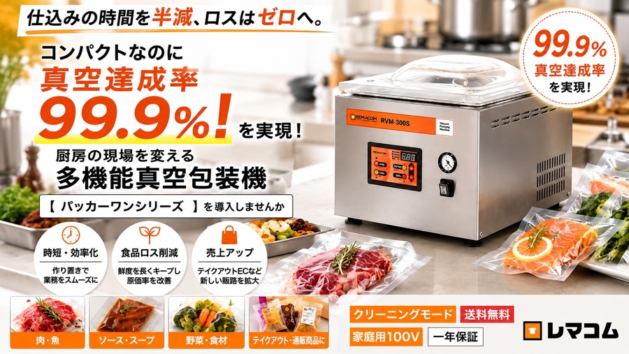 レマコム 卓上型 真空包装機 パッカーワン RVM-300S シール幅298mm