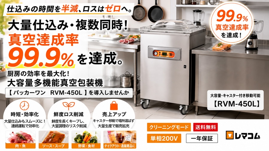値下げ 業務用チャンバー型 真空包装機　REMACOM RVM-D30 動作確認 レマコム 据置型 真空包装機 パッカーワン RVM-450L シール幅最大448mm