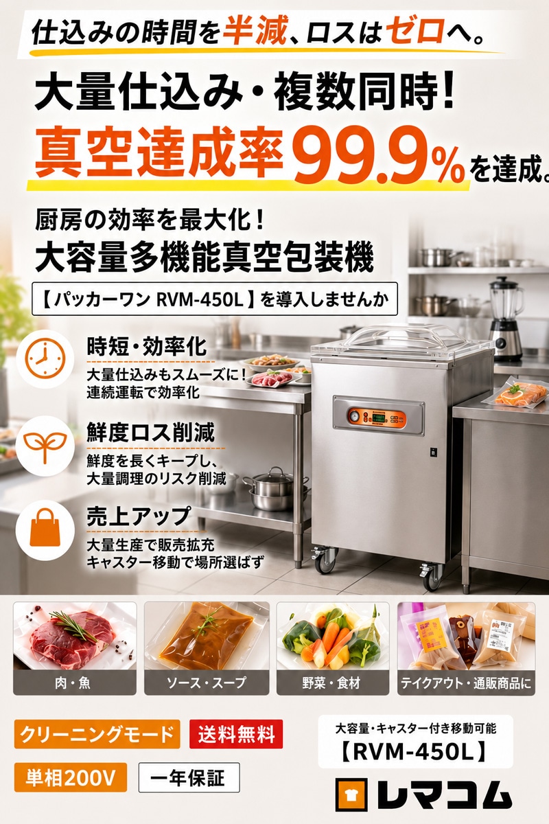 動作品　業務用チャンバー型 真空包装機　REMACOM RVM-D30　USED レマコム 据置型 真空包装機 パッカーワン RVM-450L シール幅最大448mm