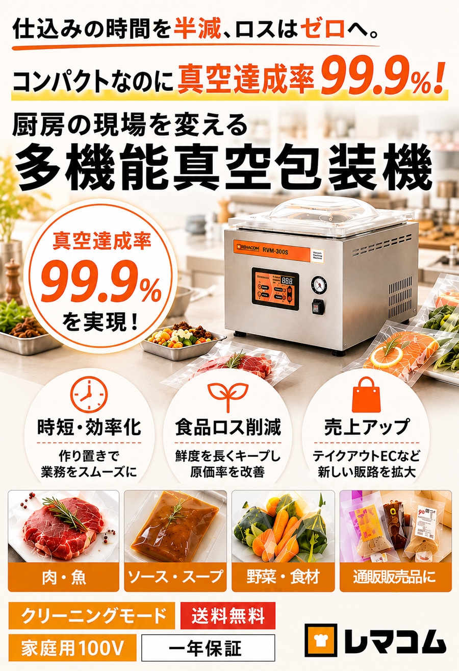レマコム 卓上型 真空包装機 パッカーワン RVM-300S シール幅298mm