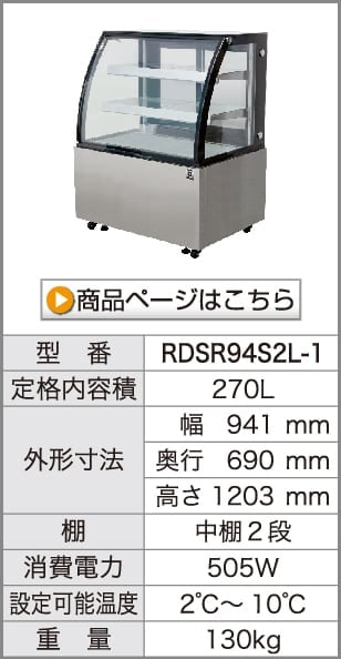 対面冷蔵ショーケース｜レマコム株式会社