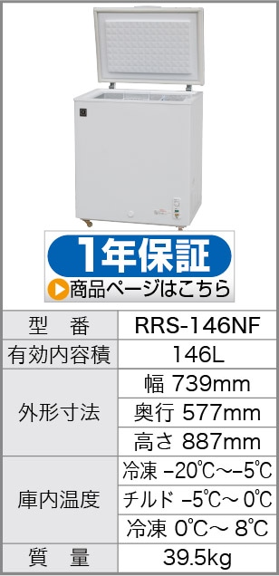 冷凍ストッカー (冷凍庫) 146リットル一台三役！三温度帯 【冷蔵