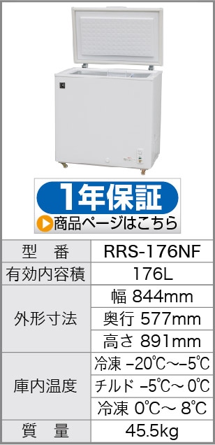 冷凍ストッカー (冷凍庫) 176リットル 一台三役！三温度帯 【冷蔵