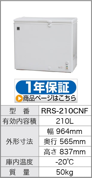 レマコム 冷凍ストッカー 上開き 210L RRS-210CNF ホワイト - 業務用 