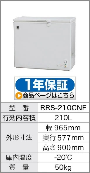 レマコム 冷凍ストッカー 上開き 210L RRS-210CNF ホワイト - 業務用