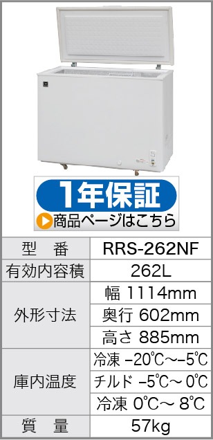 レマコム 三温度帯 冷蔵/チルド/冷凍ストッカー 262L RRS-262NF（業務 