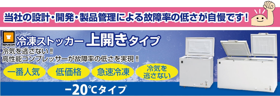 冷凍ストッカー(冷凍庫) 210L ノンフロン 急速冷凍機能付 RRS-210CNF 翌日発送 送料無料 1年保証 レマコム 冷凍ストッカー  上開きタイプ 真空包装機やショーケースなどの業務用厨房機器ならレマコム