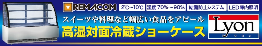 高湿対面冷蔵ショーケース リヨンシリーズ｜レマコム株式会社