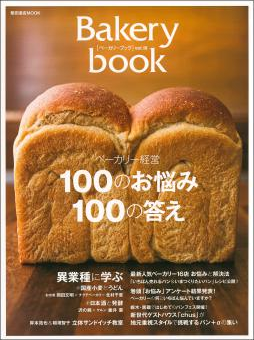 ベーカリー・製パンの専門誌「Bakery book vol.10」(柴田書店MOOK 発行)掲載のPANYA komorebi様の記事内にてレマコムのご紹介をいただいています！