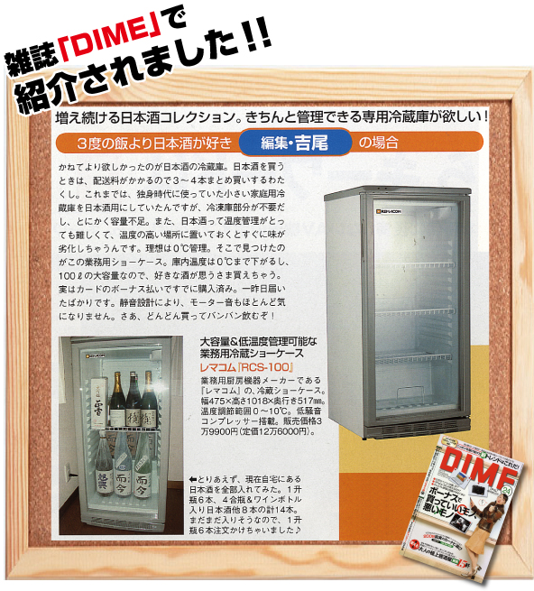 雑誌「DIME」でレマコムの冷蔵ショーケースが紹介されました。