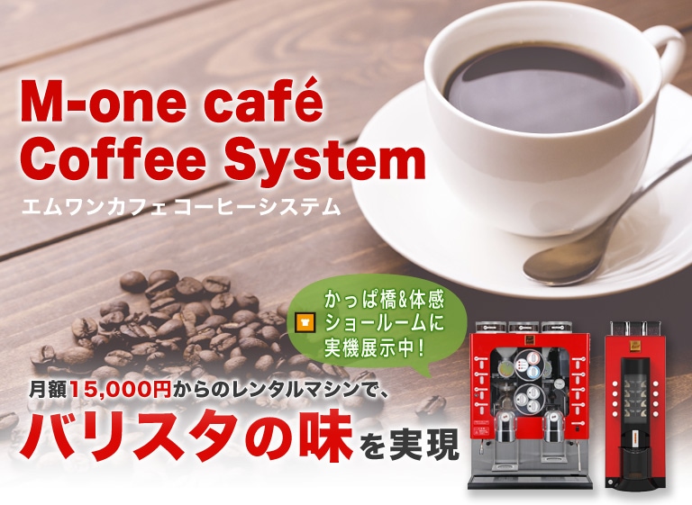 M-one cafeコーヒーシステムのご紹介｜レマコム株式会社