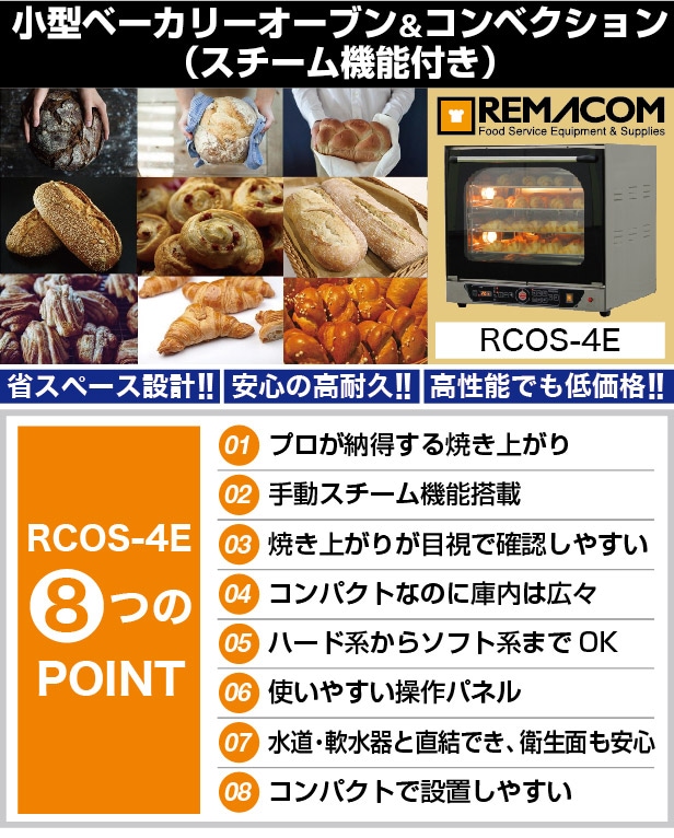 電気式 小型ベーカリーオーブン 専用架台付 天板4枚差 RCOS-4E-KA 送料無料 1年保証 レマコム 電気式小型ベーカリーコンベクション オーブン 真空包装機やショーケースなどの業務用厨房機器ならレマコム