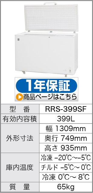超目玉価格 レマコム RRS-399SF 冷凍冷蔵庫 冷蔵庫 冷凍庫 業務用 大容量 冷蔵庫